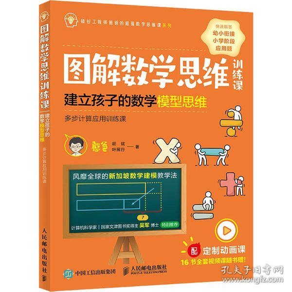 图解数学思维训练课 建立孩子的数学模型思维 多步计算应用训练课憨爸9787115540157