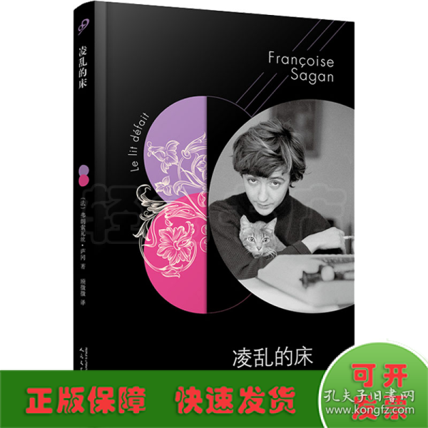 法国文学才女萨冈传奇作品系列：凌乱的床（软精装）