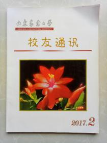 山东农业大学校友通讯2017年2