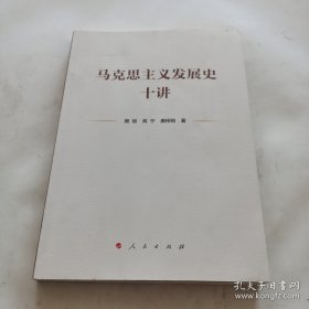 马克思主义发展史十讲