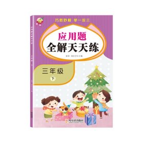 天才豆应用题全解天天练巧思妙解举一反三三年级下