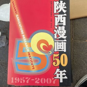 陕西漫画50年:1957~2007