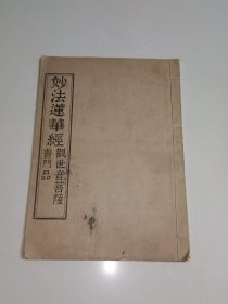 妙法蓮華經(jīng)(觀世音菩薩普門品)（宋仁宗御制寶偈16開線裝）
