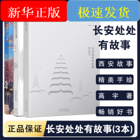 【全3册】长安处处有故事西安地理西安地名成语典故高宇高大哥著陕西西安地理历史文化中国人文地理读物老师推荐学生课外阅读书籍