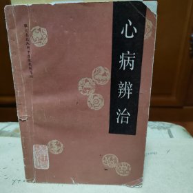 心病辨治—自学中医之路丛书