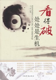 看得破，處處是生機(jī)