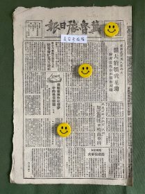 冀鲁豫日报-原版报纸-1948年:前孙庄采用人畜折工扩大合犋成互助。沈刘村纠正无价“代耕”规定使牲口的酌出草料。濮县领导秋收种麦中的几个问题。傅匪长蛇阵处处挨打，张垣外围我攻克两城。大别山区收复岳西；长江北岸攻克麒麟镇。济南市政府正式成立，郭子化为市长，徐冰为副市长。济南战役最后阶段王耀武曾释放毒气。