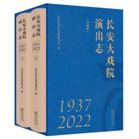 长安大戏院演出志(1937—2022)(全两册) 北京长安大戏院有限公司 编 商务印书馆