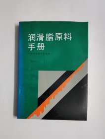 润滑脂原料手册