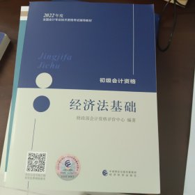 初级会计职称2022教材（可搭东奥，送4网课）经济法基础会计初级可搭东奥财政部编经济科学出版社