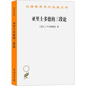 亚里士多德的三段论