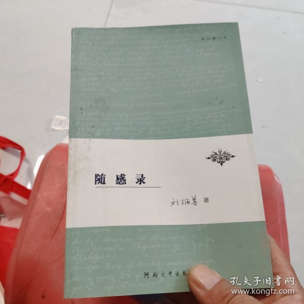 随感录刘炳善 著/ 河南大学出版社/ 2009/ 平装亿旧堂图书店河南省开封市忆