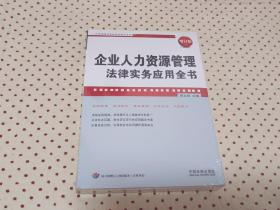 企业人力资源管理法律实务应用全书（增订版）