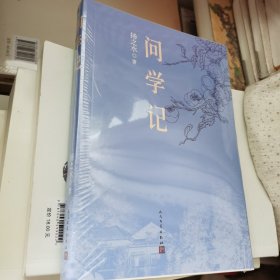 问学记 【毛边本·赠书签2枚】独家