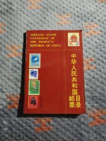 中华人民共和国邮票目录