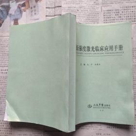 低强度激光临床应用手册（主编 朱平 冯勇华 人民军医出版社 2011-3 一版一印）