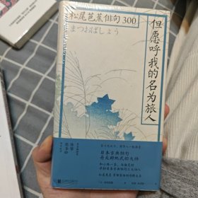 但愿呼我的名为旅人：松尾芭蕉俳句300