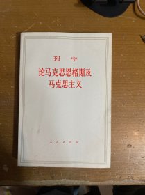 论马克思恩格斯及马克思主义