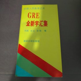 GRE全新字汇集