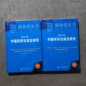 就业蓝皮书：2021年中国本科生就业报告