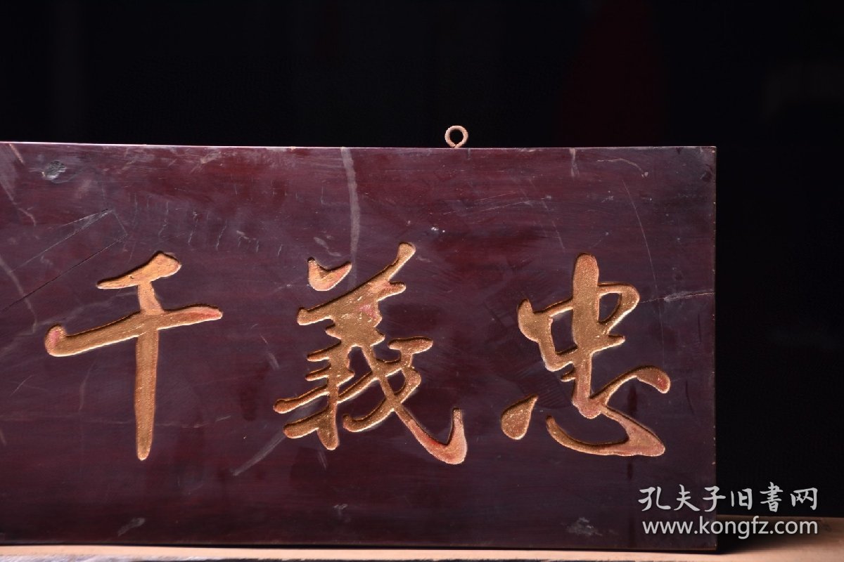 点击查看原图 忠义千秋旧藏名家款文房雅舍楠木挂匾