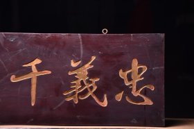 忠义千秋旧藏名家款文房雅舍楠木挂匾