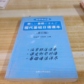 现代基础日语课本（修订本）（赵福堂）