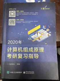 2020年王道计算机组成原理考研复习指导