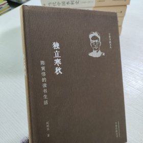 独立寒秋：陈寅恪的读书生活