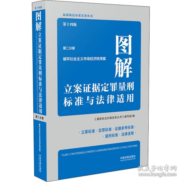 图解立案证据定罪量刑标准与法律适用（第十四版，第二分册）