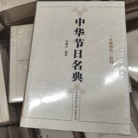 中华节日名典