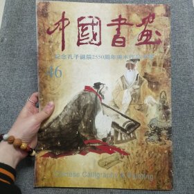 正版 中国书画.46:纪念孔子诞辰2550周年美术作品选登