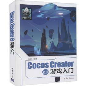 Cocos Creator 2.x游戏入门