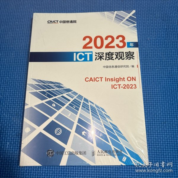 2023年ICT深度观察