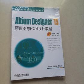 Altium Designer 15原理图与PCB设计教程