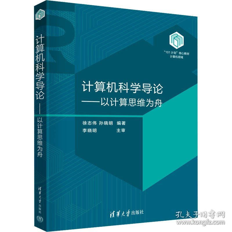 计算机科学导论——以计算思维为舟