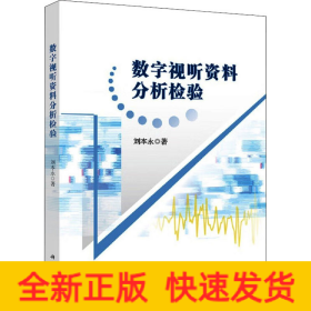 數(shù)字視聽(tīng)資料分析檢驗(yàn)
