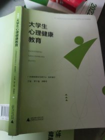 大学生心理健康教育，