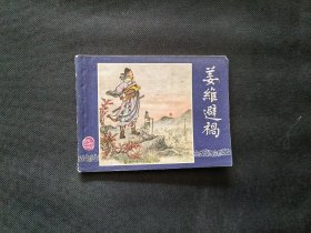 双79姜维避祸， 上海美术出版《三国演义》连环画