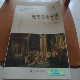 现代政治分析