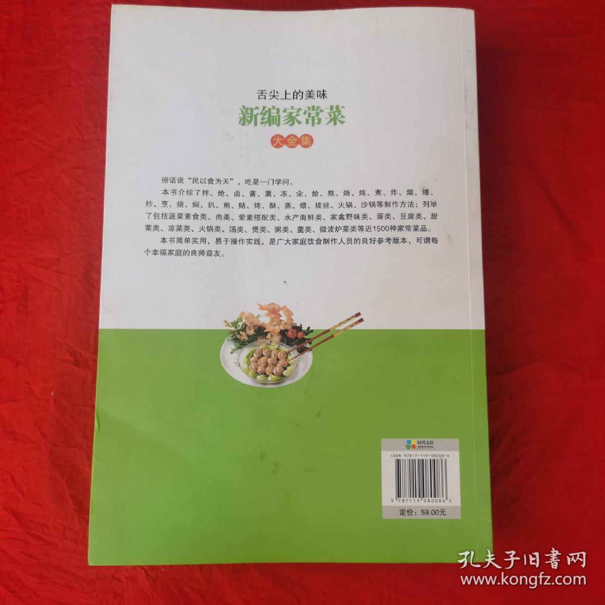 舌尖上的美味新编家常菜大全集