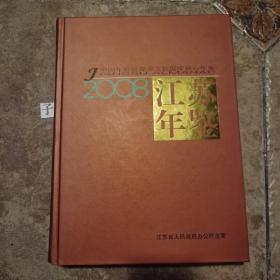 江苏年鉴2008年精装本  近全新  重2公斤