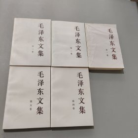 毛泽东文集1-5卷