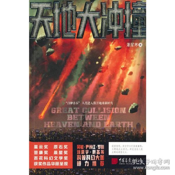 天地大冲撞（萧星寒著科幻小说书籍科幻星云奖原石奖作品）