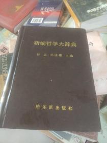 新编哲学大辞典