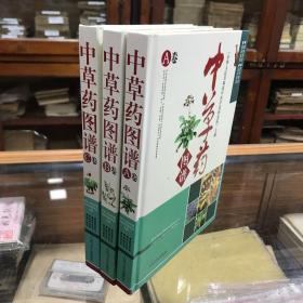 中草药图谱 ABC（3卷全 精装本书是一本集识药，加工，功能，用药 临床等为一体的精编彩色图谱 讲述植物形态 药材性状 临床应用 现代研究