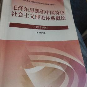 毛泽东思想和中国特色社会主义理论体系概论2023年版9787040599039 正版防伪清仓