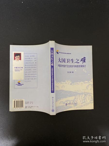 大国卫生之难：中国农村医疗卫生现状与制度改革探讨