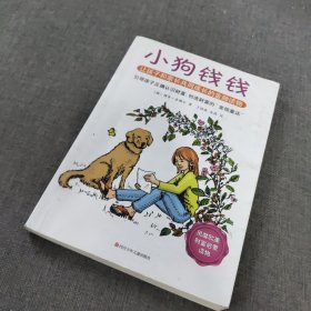 小狗钱钱：引导孩子正确认识财富、创造财富的“金钱童话"