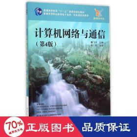 計(jì)算機(jī)網(wǎng)絡(luò)與通信（第4版） 大中專(zhuān)理科計(jì)算機(jī) 廉飛宇